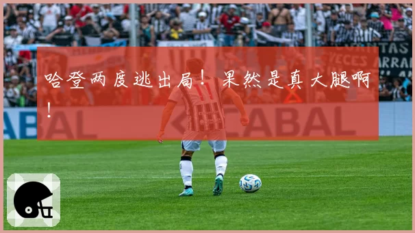 哈登两度逃出局！果然是真大腿啊！