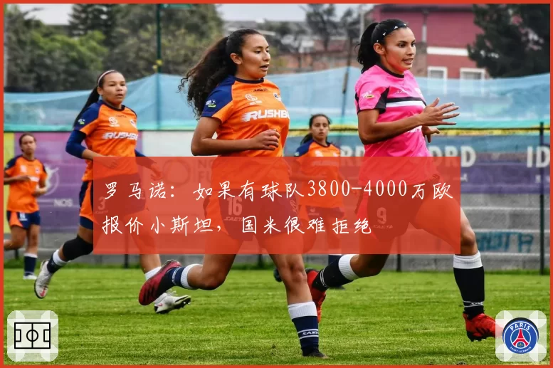 罗马诺:如果有球队3800-4000万欧报价小斯坦,国米很难拒绝