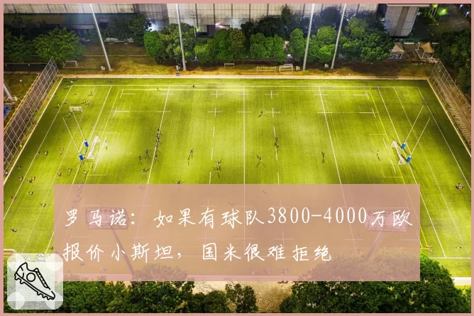 罗马诺:如果有球队3800-4000万欧报价小斯坦,国米很难拒绝