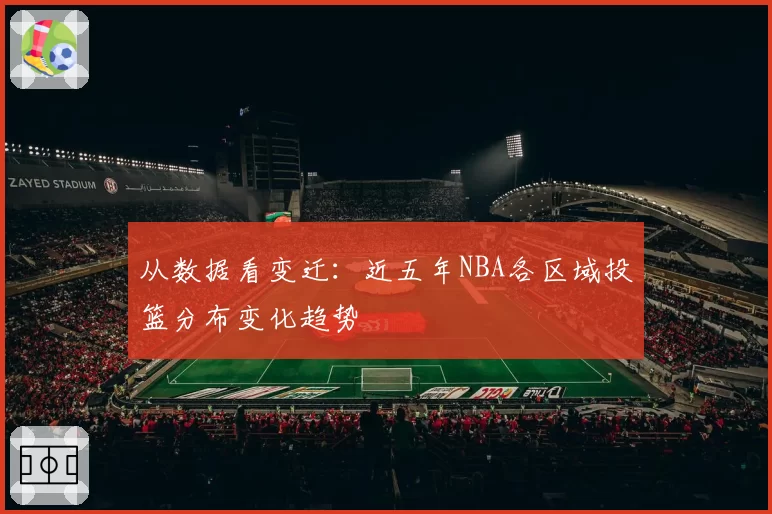 从数据看变迁：近五年NBA各区域投篮分布变化趋势