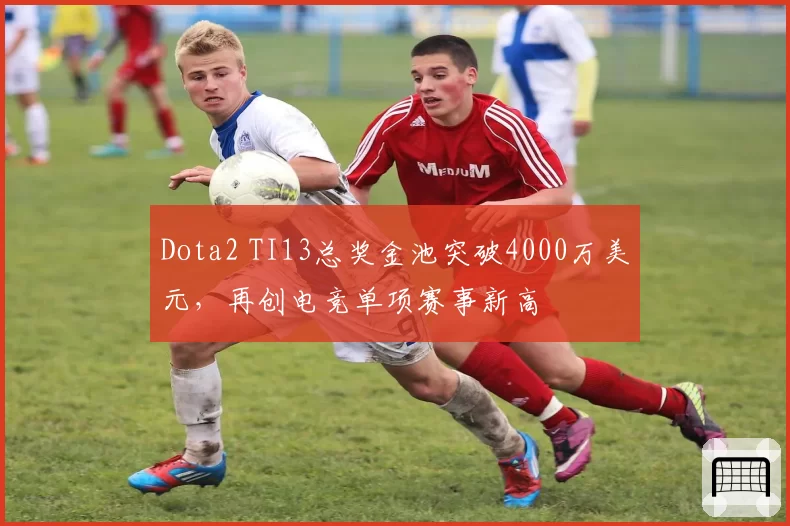 Dota2 TI13总奖金池突破4000万美元，再创电竞单项赛事新高