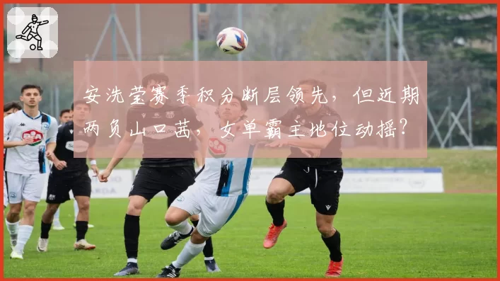 安洗莹赛季积分断层领先，但近期两负山口茜，女单霸主地位动摇？