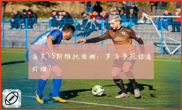 高芙VS斯维托丽娜，罗马争冠你看好谁？