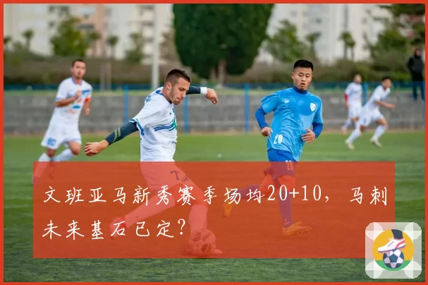 文班亚马新秀赛季场均20+10,马刺未来基石已定?