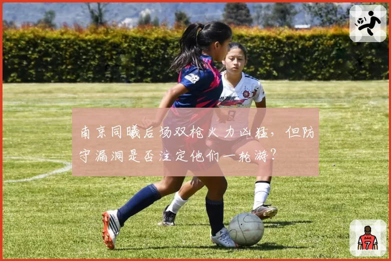 南京同曦后场双枪火力凶猛，但防守漏洞是否注定他们一轮游？