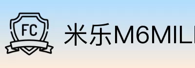 米乐M6MILE Logo